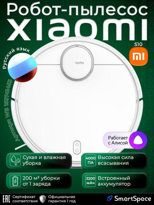 Робот пылесос с влажной уборкой Mi Robot Vacuum S10 (РСТ)