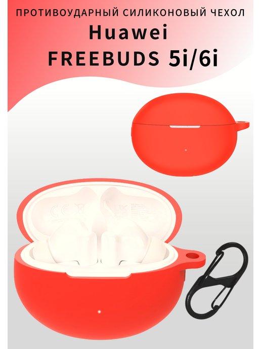 Чехол для наушников Huawei Freebuds 5i TWS 6i TWS