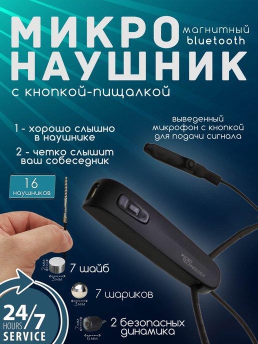 Микронаушник магнитный Bluetooth с кнопкой-пищалкой