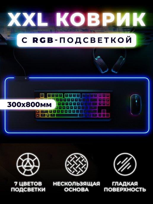 Коврик для мышки игровой с подсветкой RGB