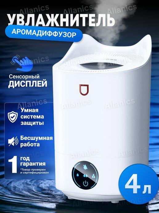Увлажнитель воздуха для дома настольный с аромадиффузором 4Л