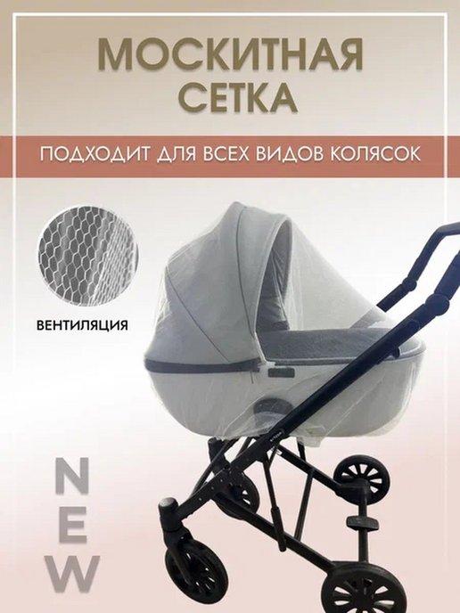 UTIK SHOP | Москитная сетка на коляску универсальная