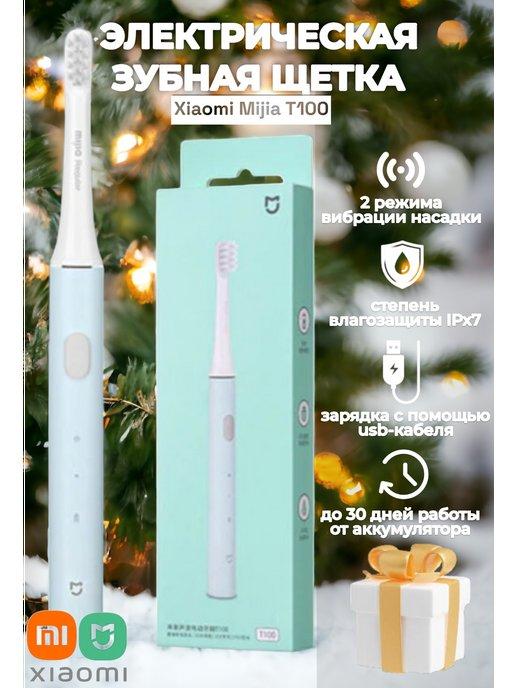 Электрическая зубная щетка Xiaomi Mijia T100 звуковая