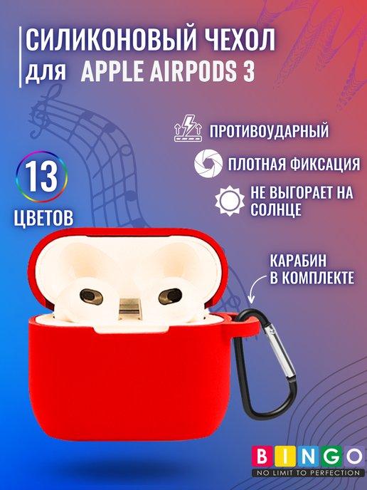 Силиконовый чехол для наушников AirPods 3 с карабином