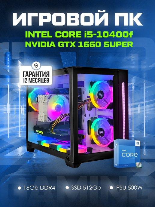 Компьютер игровой Intel Core i5-10400f GTX1660