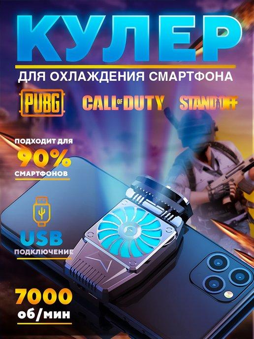 Кулер для охлаждения телефона USB для pubg