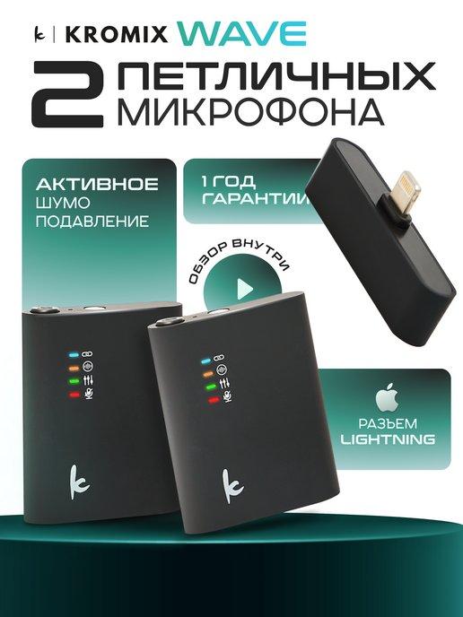 KROMIX | Микрофоны петличные беспроводные для iphone Lightning 2 шт