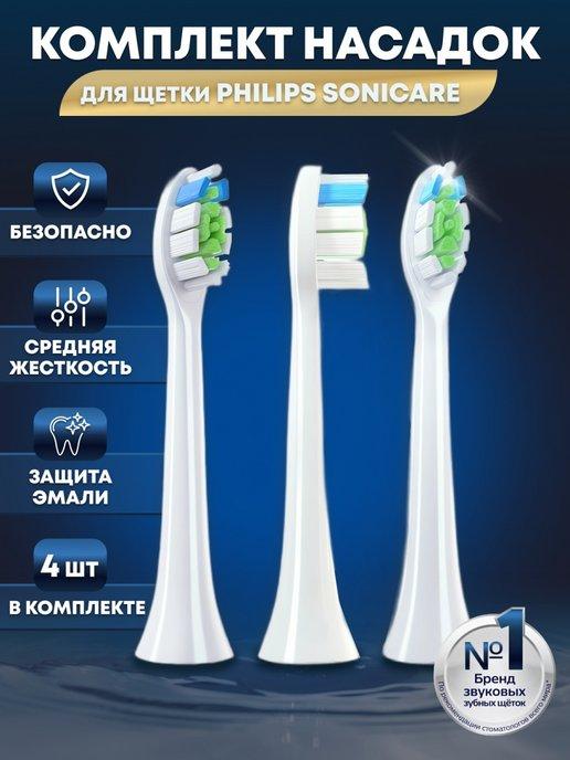 Насадки для электрической зубной щетки Philips Sonicare