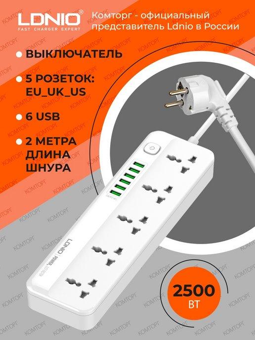 LDNIO | Удлинитель сетевой фильтр 2 м 6 USB