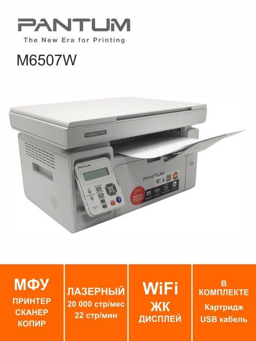 МФУ Лазерное WiFi M6507W