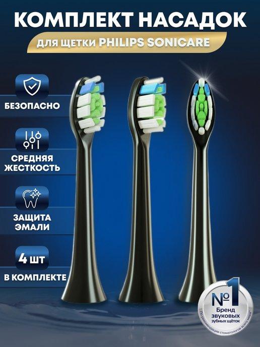 Насадки для электрической зубной щетки Philips Sonicare