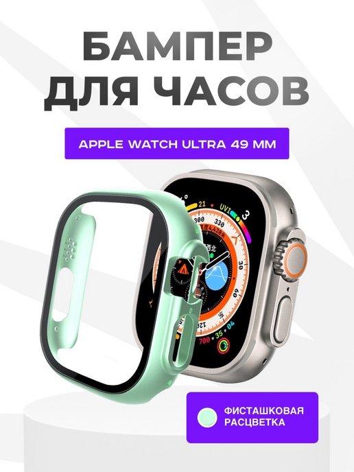 Чехол на Apple Watch Ultra 49 мм со стеклом