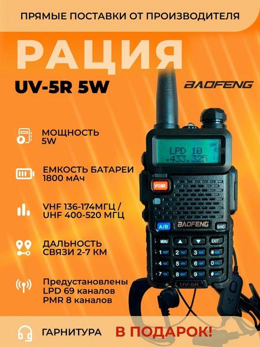 Радиостанция UV-5R 5W Баофенг рация, черная