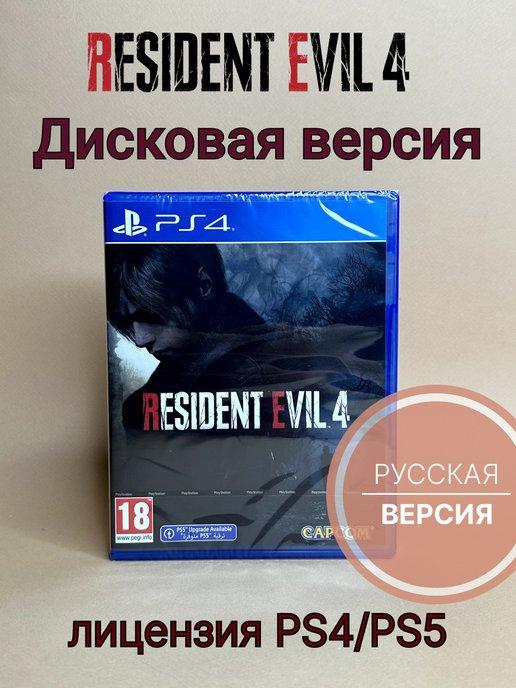 Resident Evil 4 Remake (PS4 PS5, диск, русская озвучка)