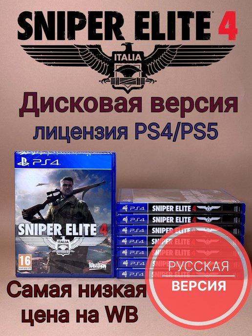 Sniper Elite 4 (PS4 PS5, диск, русская озвучка)