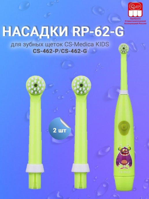 Насадки RP-62 для электрической зубной щетки CS-462-G (2шт.)