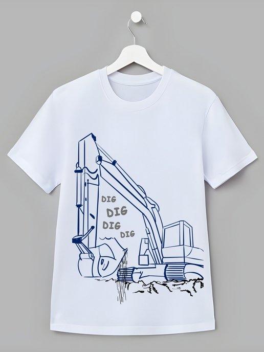 Детская футболка С принтом машинки Экскаватор Dig Копать