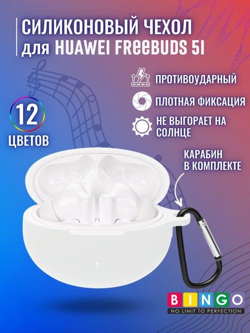 Силиконовый чехол для наушников HUAWEI Freebuds 5i