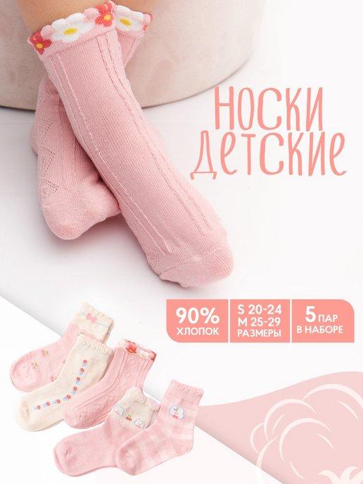 Носки детские набор для мальчика для девочки хлопок