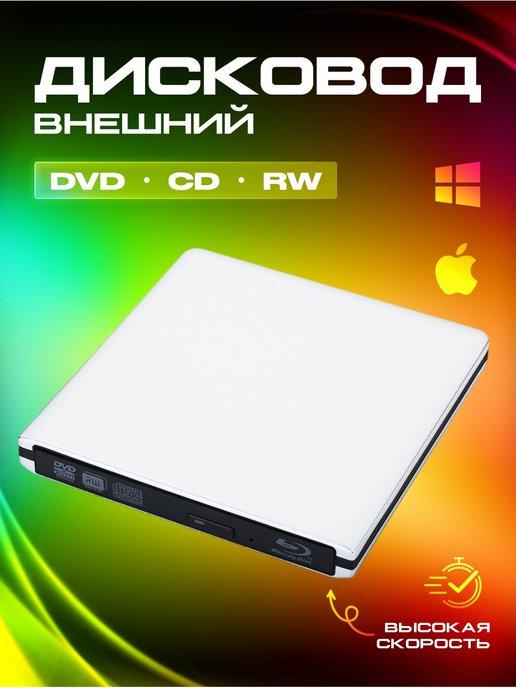 Внешний оптический привод для ноутбука CD DVD-RW USB 3.0