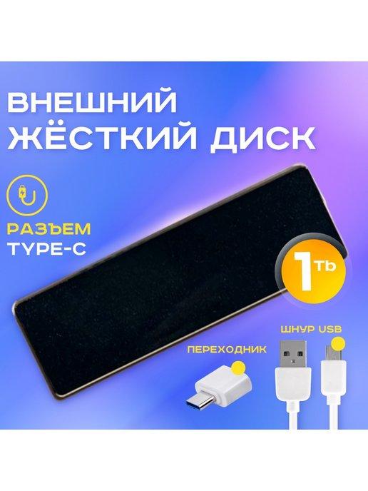 Девабо7черн. | Внешний жесткий диск 1 тб ssd для ноутбука ссд