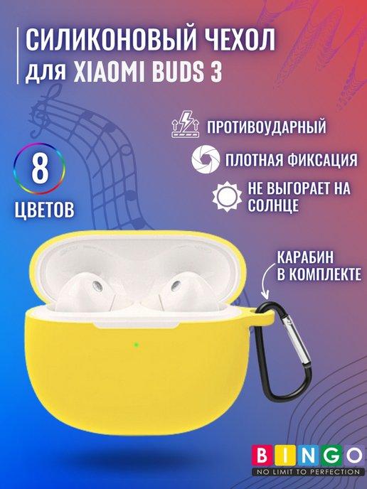 Силиконовый чехол для наушников XIAOMI Buds 3 с карабином