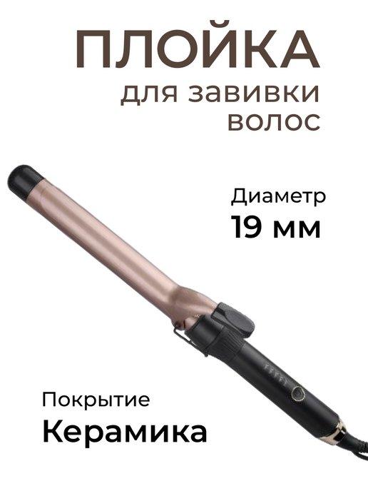 ART ELECTRONICS | Плойка для локонов и кудрей мелкая 19 мм