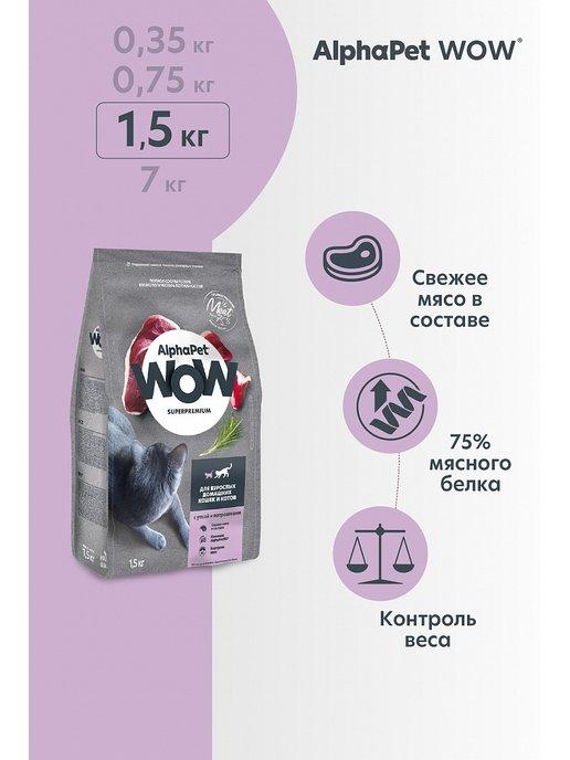 Сухой корм для кошек WOW Superpremium утка потрошки 1,5 кг