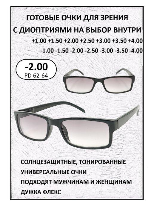 Очки солнцезащитные готовые -2.00 для зрения и чтения