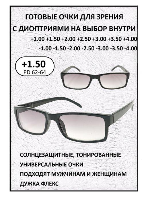 Очки солнцезащитные готовые +1.50 для зрения и чтения