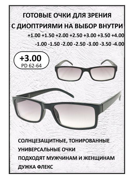 Очки солнцезащитные готовые +3.00 для зрения и чтения