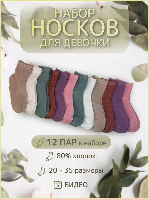 Носки для девочки набор хлопок 12 пар