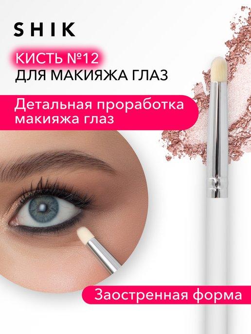 SHIK cosmetics | Кисть для растушевки карандаша и теней №12
