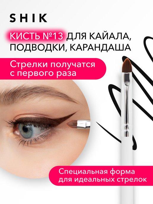 SHIK cosmetics | Кисть скошенная для стрелок, карандаша и подводки №13