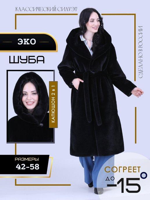 Шуба искусственная женская с капюшоном пальто зимнее