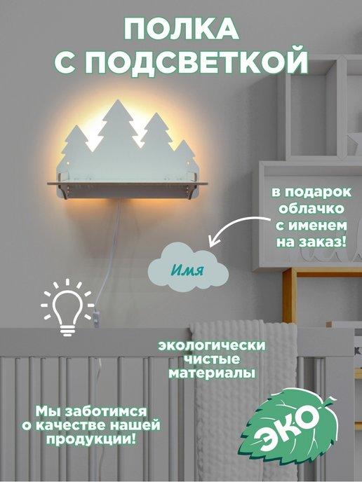 Полка настенная с подсветкой Лес