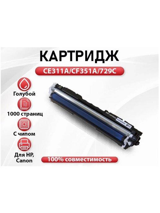 Картридж RC HP CE311A CF351A Canon 729 canon lbp7010 голубой