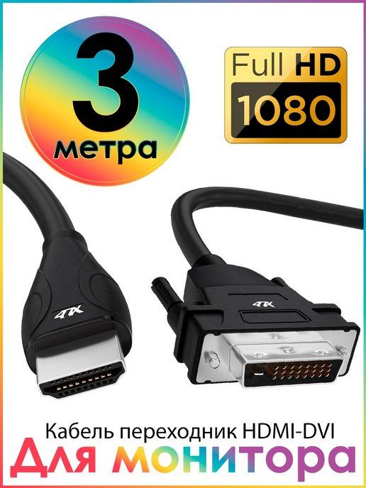 Кабель двунаправленный переходник с dvi на hdmi 3 метра