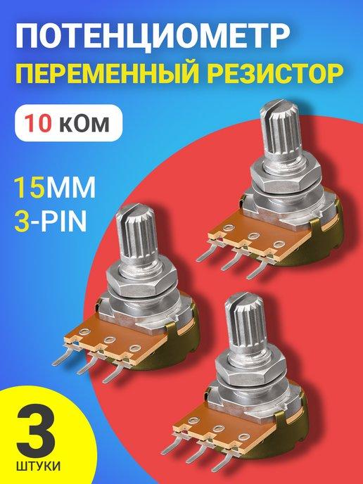 Потенциометр WH148 B10K (10 кОм) 15мм 3-pin (3 штуки)