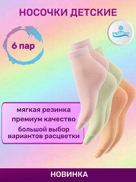Носки детские для мальчиков и девочек хлопок набор 6 пар