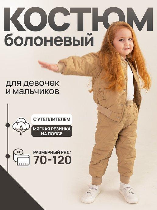 Болоньевый утепленный костюм детский для мальчика и девочки