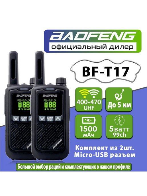 Рация BF-T17, комплект 2 шт Черный