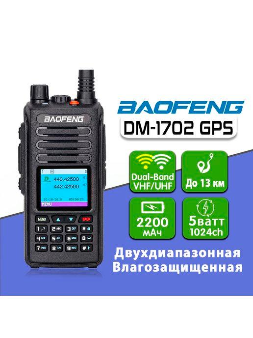 Цифровая рация DM-1702 GPS