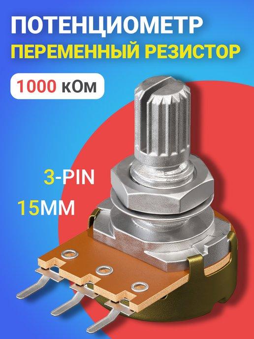 Потенциометр WH148 B1M (1000 кОм) резистор 15мм 3-pin