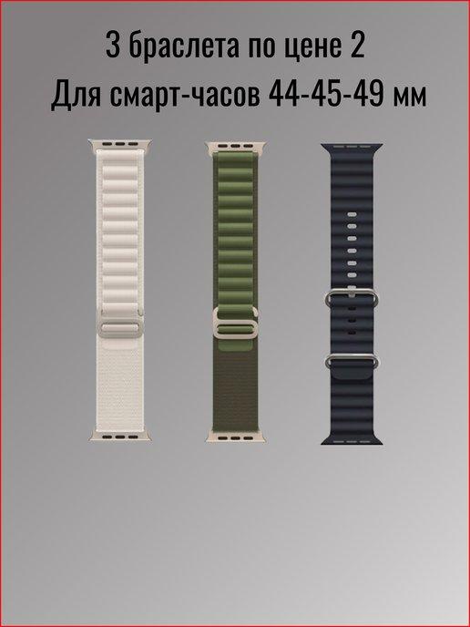 Ремешки для Apple Watch и смарт часов 44 45 49