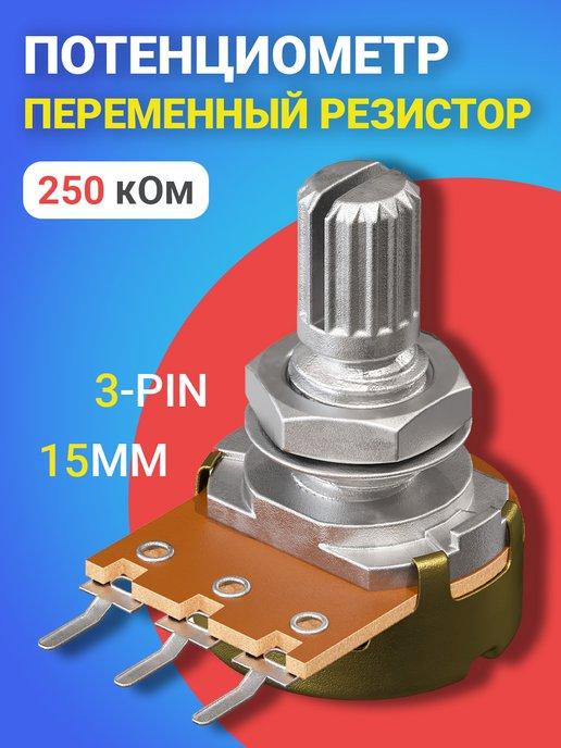 Потенциометр WH148 B250K (250 кОм) резистор 15мм 3-pin