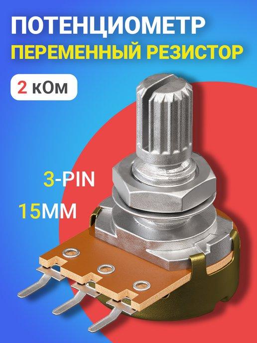 Потенциометр WH148 B2K (2 кОм) резистор 15мм 3-pin