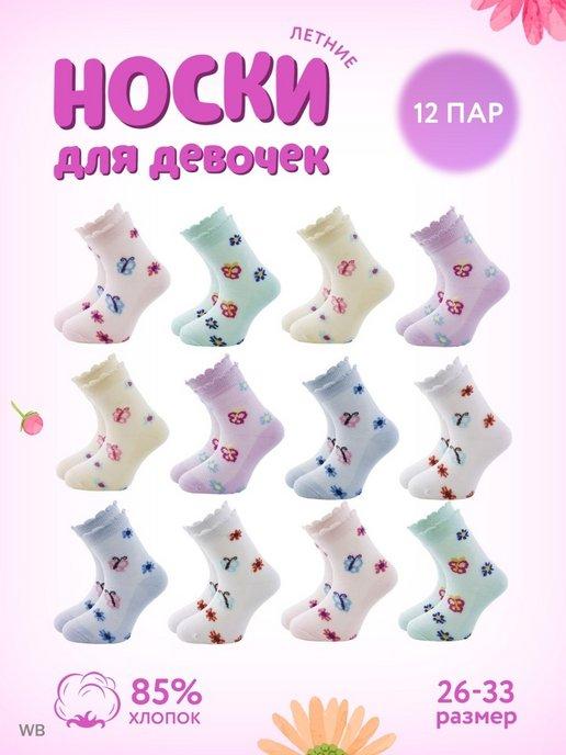 Носки детские для девочки набор тонкие с принтом 12 пар