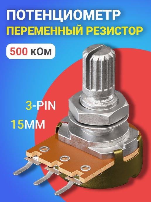 Потенциометр WH148 B500K (500 кОм) резистор 15мм 3-pin