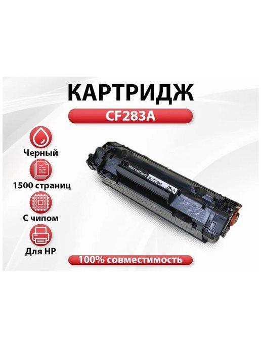 Картридж RC CF283A для HP LaserJet M125 127 225